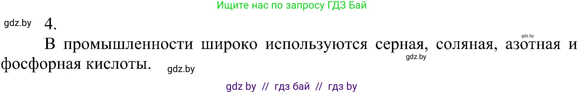 Химия, 8 класс Учебник, авторы: Шиманович Игорь Евгеньевич, Красицкий Василий Анатольевич, Сечко Ольга Ивановна, Хвалюк Виктор Николаевич, издательство Адукацыя i выхаванне, Минск, 2024, страница 83, номер 4, Решение