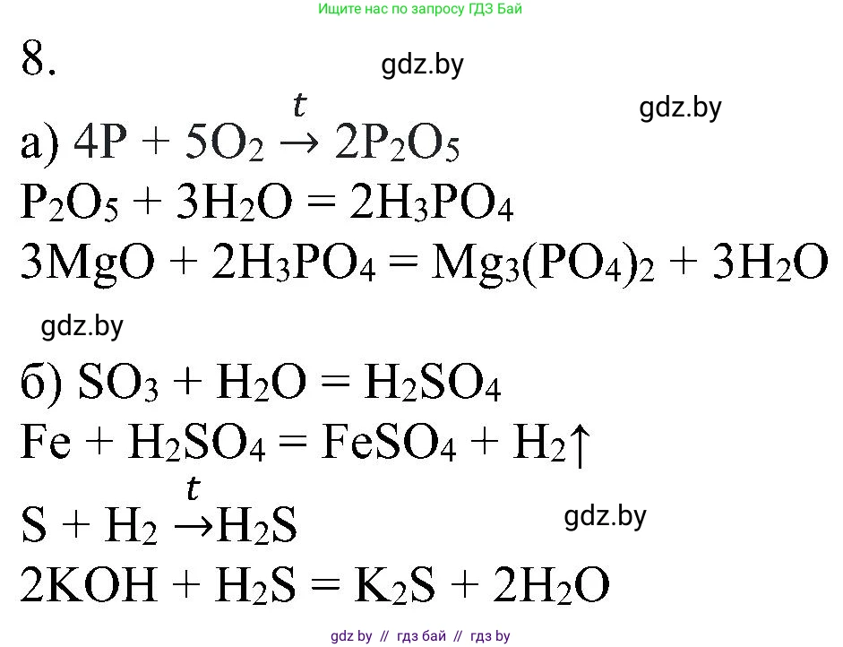 Химия, 8 класс Учебник, авторы: Шиманович Игорь Евгеньевич, Красицкий Василий Анатольевич, Сечко Ольга Ивановна, Хвалюк Виктор Николаевич, издательство Адукацыя i выхаванне, Минск, 2024, страница 83, номер 8, Решение