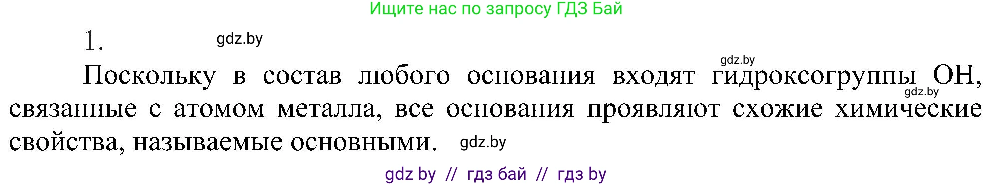 Химия, 8 класс Учебник, авторы: Шиманович Игорь Евгеньевич, Красицкий Василий Анатольевич, Сечко Ольга Ивановна, Хвалюк Виктор Николаевич, издательство Адукацыя i выхаванне, Минск, 2024, страница 90, номер 1, Решение