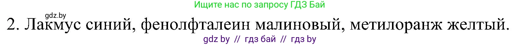 Химия, 8 класс Учебник, авторы: Шиманович Игорь Евгеньевич, Красицкий Василий Анатольевич, Сечко Ольга Ивановна, Хвалюк Виктор Николаевич, издательство Адукацыя i выхаванне, Минск, 2024, страница 90, номер 2, Решение