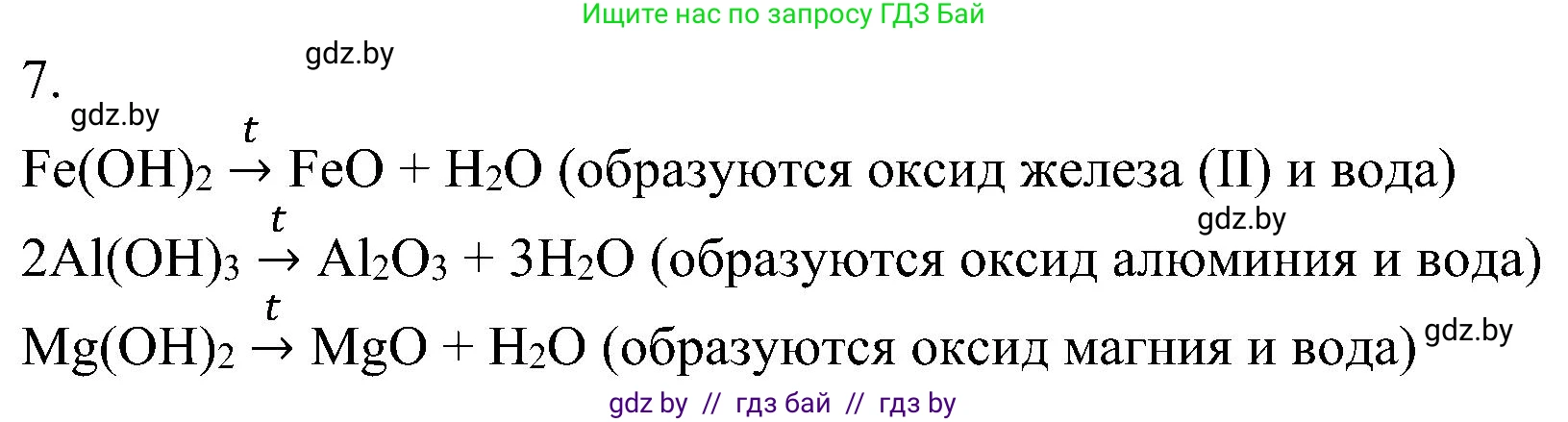 Химия, 8 класс Учебник, авторы: Шиманович Игорь Евгеньевич, Красицкий Василий Анатольевич, Сечко Ольга Ивановна, Хвалюк Виктор Николаевич, издательство Адукацыя i выхаванне, Минск, 2024, страница 90, номер 7, Решение