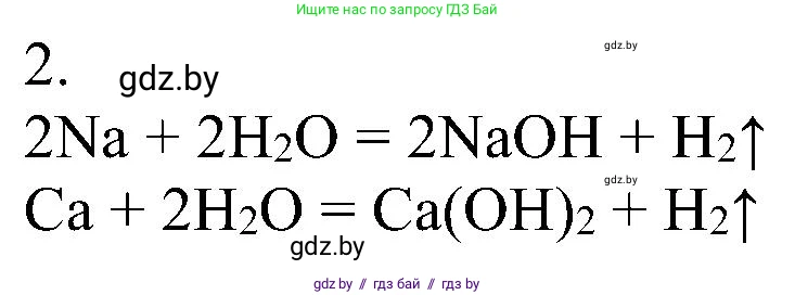Химия, 8 класс Учебник, авторы: Шиманович Игорь Евгеньевич, Красицкий Василий Анатольевич, Сечко Ольга Ивановна, Хвалюк Виктор Николаевич, издательство Адукацыя i выхаванне, Минск, 2024, страница 93, номер 2, Решение