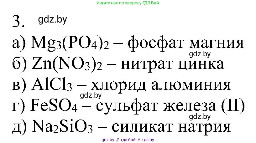 Химия, 8 класс Учебник, авторы: Шиманович Игорь Евгеньевич, Красицкий Василий Анатольевич, Сечко Ольга Ивановна, Хвалюк Виктор Николаевич, издательство Адукацыя i выхаванне, Минск, 2024, страница 97, номер 3, Решение