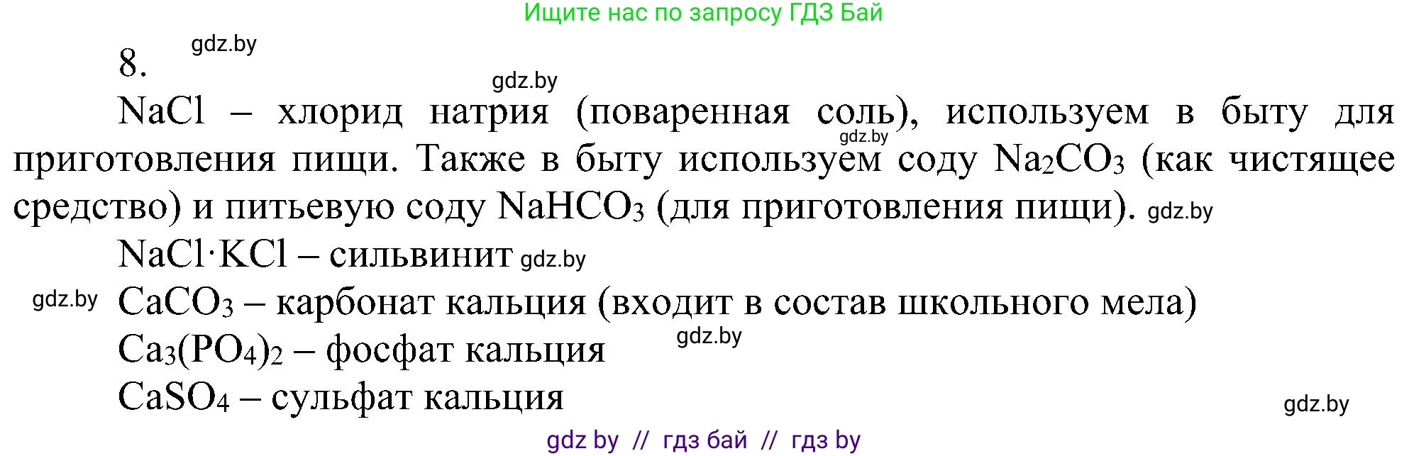 Химия, 8 класс Учебник, авторы: Шиманович Игорь Евгеньевич, Красицкий Василий Анатольевич, Сечко Ольга Ивановна, Хвалюк Виктор Николаевич, издательство Адукацыя i выхаванне, Минск, 2024, страница 107, номер 8, Решение