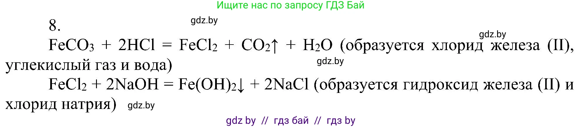 Химия, 8 класс Учебник, авторы: Шиманович Игорь Евгеньевич, Красицкий Василий Анатольевич, Сечко Ольга Ивановна, Хвалюк Виктор Николаевич, издательство Адукацыя i выхаванне, Минск, 2024, страница 112, номер 8, Решение
