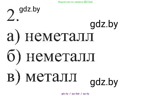 Химия, 8 класс Учебник, авторы: Шиманович Игорь Евгеньевич, Красицкий Василий Анатольевич, Сечко Ольга Ивановна, Хвалюк Виктор Николаевич, издательство Адукацыя i выхаванне, Минск, 2024, страница 123, номер 2, Решение