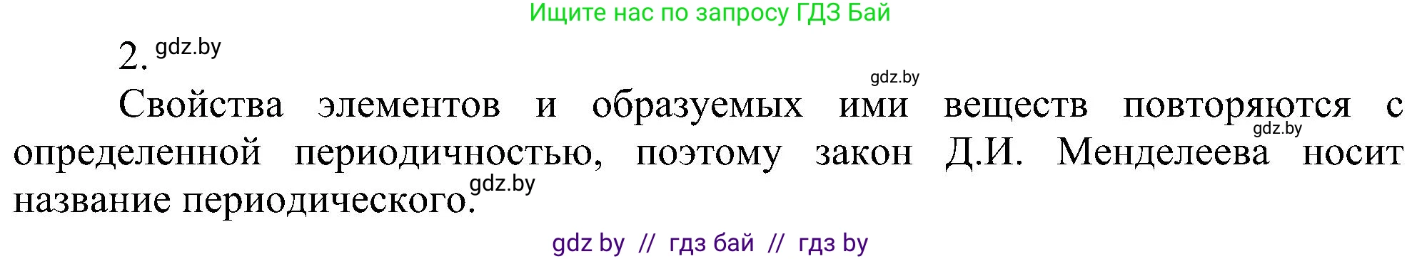 Химия, 8 класс Учебник, авторы: Шиманович Игорь Евгеньевич, Красицкий Василий Анатольевич, Сечко Ольга Ивановна, Хвалюк Виктор Николаевич, издательство Адукацыя i выхаванне, Минск, 2024, страница 135, номер 2, Решение
