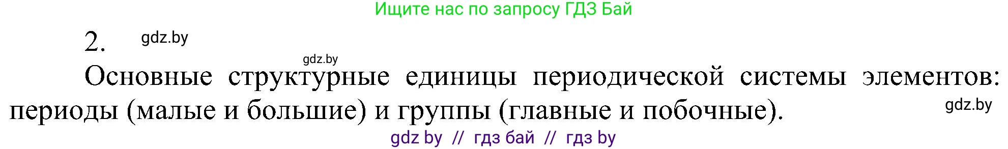 Химия, 8 класс Учебник, авторы: Шиманович Игорь Евгеньевич, Красицкий Василий Анатольевич, Сечко Ольга Ивановна, Хвалюк Виктор Николаевич, издательство Адукацыя i выхаванне, Минск, 2024, страница 139, номер 2, Решение