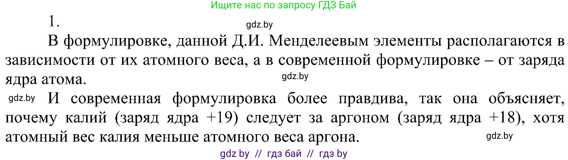 Химия, 8 класс Учебник, авторы: Шиманович Игорь Евгеньевич, Красицкий Василий Анатольевич, Сечко Ольга Ивановна, Хвалюк Виктор Николаевич, издательство Адукацыя i выхаванне, Минск, 2024, страница 145, номер 1, Решение
