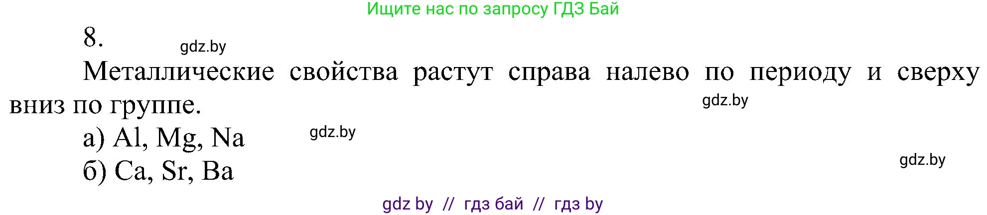 Химия, 8 класс Учебник, авторы: Шиманович Игорь Евгеньевич, Красицкий Василий Анатольевич, Сечко Ольга Ивановна, Хвалюк Виктор Николаевич, издательство Адукацыя i выхаванне, Минск, 2024, страница 167, номер 8, Решение