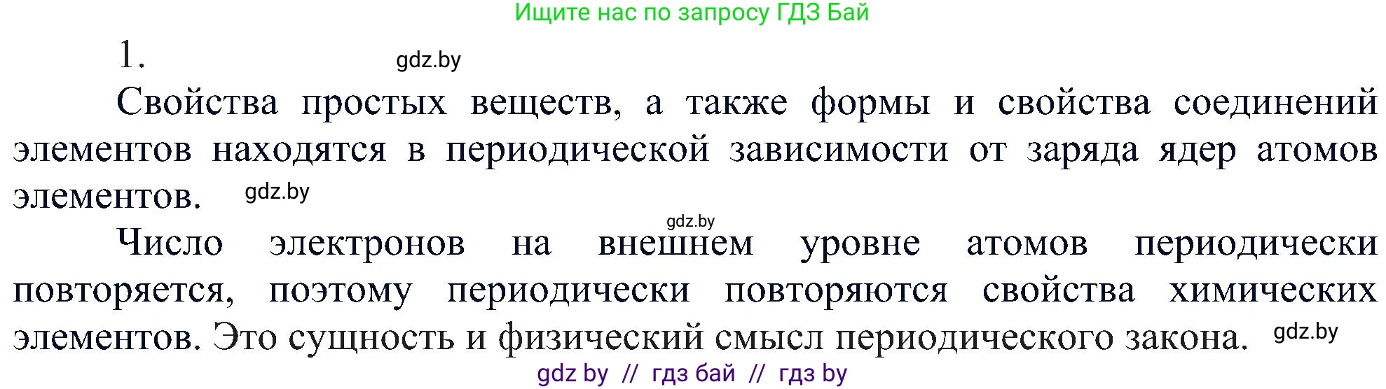 Химия, 8 класс Учебник, авторы: Шиманович Игорь Евгеньевич, Красицкий Василий Анатольевич, Сечко Ольга Ивановна, Хвалюк Виктор Николаевич, издательство Адукацыя i выхаванне, Минск, 2024, страница 170, номер 1, Решение
