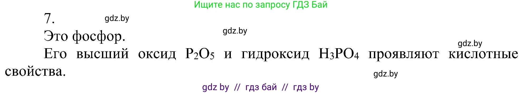 Химия, 8 класс Учебник, авторы: Шиманович Игорь Евгеньевич, Красицкий Василий Анатольевич, Сечко Ольга Ивановна, Хвалюк Виктор Николаевич, издательство Адукацыя i выхаванне, Минск, 2024, страница 170, номер 7, Решение