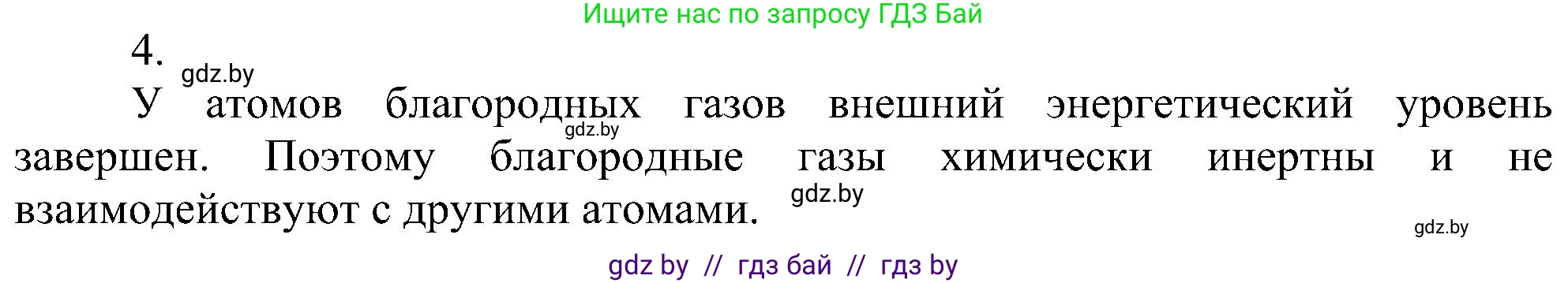 Химия, 8 класс Учебник, авторы: Шиманович Игорь Евгеньевич, Красицкий Василий Анатольевич, Сечко Ольга Ивановна, Хвалюк Виктор Николаевич, издательство Адукацыя i выхаванне, Минск, 2024, страница 176, номер 4, Решение