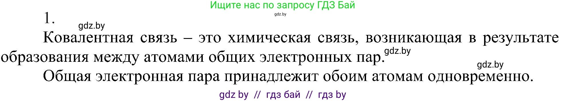 Химия, 8 класс Учебник, авторы: Шиманович Игорь Евгеньевич, Красицкий Василий Анатольевич, Сечко Ольга Ивановна, Хвалюк Виктор Николаевич, издательство Адукацыя i выхаванне, Минск, 2024, страница 179, номер 1, Решение