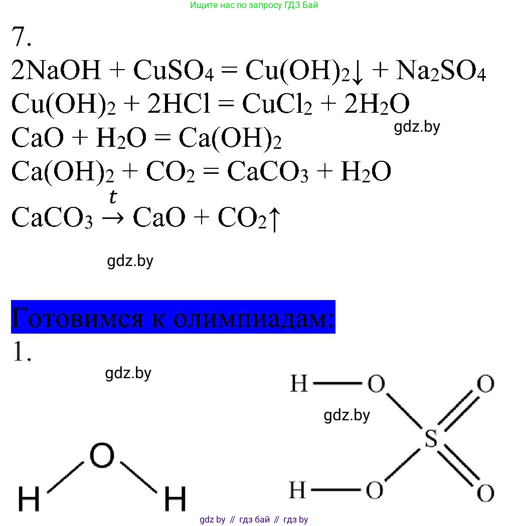 Химия, 8 класс Учебник, авторы: Шиманович Игорь Евгеньевич, Красицкий Василий Анатольевич, Сечко Ольга Ивановна, Хвалюк Виктор Николаевич, издательство Адукацыя i выхаванне, Минск, 2024, страница 179, номер 7, Решение