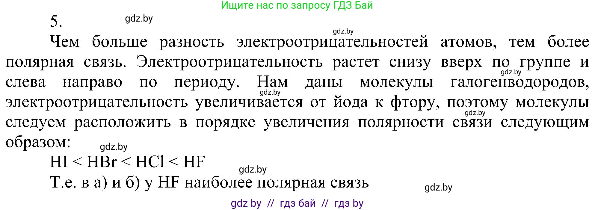 Химия, 8 класс Учебник, авторы: Шиманович Игорь Евгеньевич, Красицкий Василий Анатольевич, Сечко Ольга Ивановна, Хвалюк Виктор Николаевич, издательство Адукацыя i выхаванне, Минск, 2024, страница 185, номер 5, Решение
