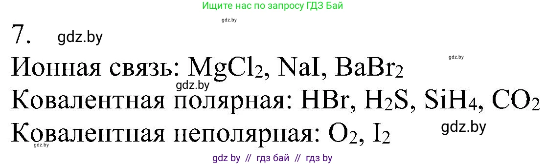 Химия, 8 класс Учебник, авторы: Шиманович Игорь Евгеньевич, Красицкий Василий Анатольевич, Сечко Ольга Ивановна, Хвалюк Виктор Николаевич, издательство Адукацыя i выхаванне, Минск, 2024, страница 188, номер 7, Решение