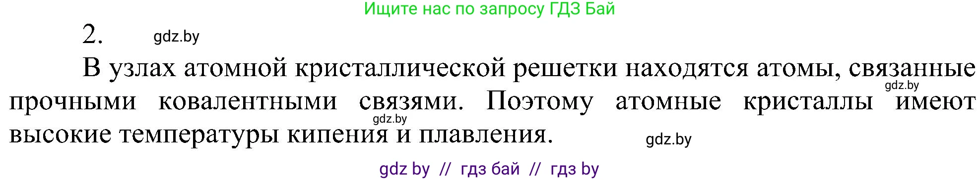 Химия, 8 класс Учебник, авторы: Шиманович Игорь Евгеньевич, Красицкий Василий Анатольевич, Сечко Ольга Ивановна, Хвалюк Виктор Николаевич, издательство Адукацыя i выхаванне, Минск, 2024, страница 198, номер 2, Решение