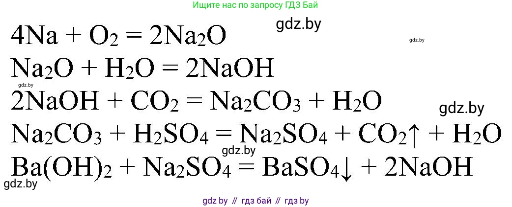 Химия, 8 класс Учебник, авторы: Шиманович Игорь Евгеньевич, Красицкий Василий Анатольевич, Сечко Ольга Ивановна, Хвалюк Виктор Николаевич, издательство Адукацыя i выхаванне, Минск, 2024, страница 198, номер 9, Решение