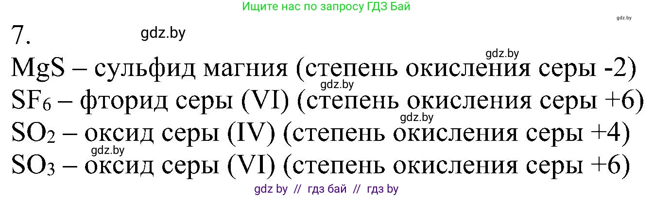 Химия, 8 класс Учебник, авторы: Шиманович Игорь Евгеньевич, Красицкий Василий Анатольевич, Сечко Ольга Ивановна, Хвалюк Виктор Николаевич, издательство Адукацыя i выхаванне, Минск, 2024, страница 203, номер 7, Решение