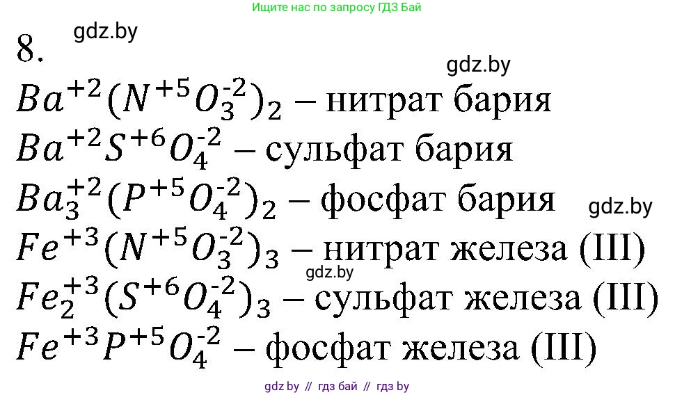 Химия, 8 класс Учебник, авторы: Шиманович Игорь Евгеньевич, Красицкий Василий Анатольевич, Сечко Ольга Ивановна, Хвалюк Виктор Николаевич, издательство Адукацыя i выхаванне, Минск, 2024, страница 203, номер 8, Решение