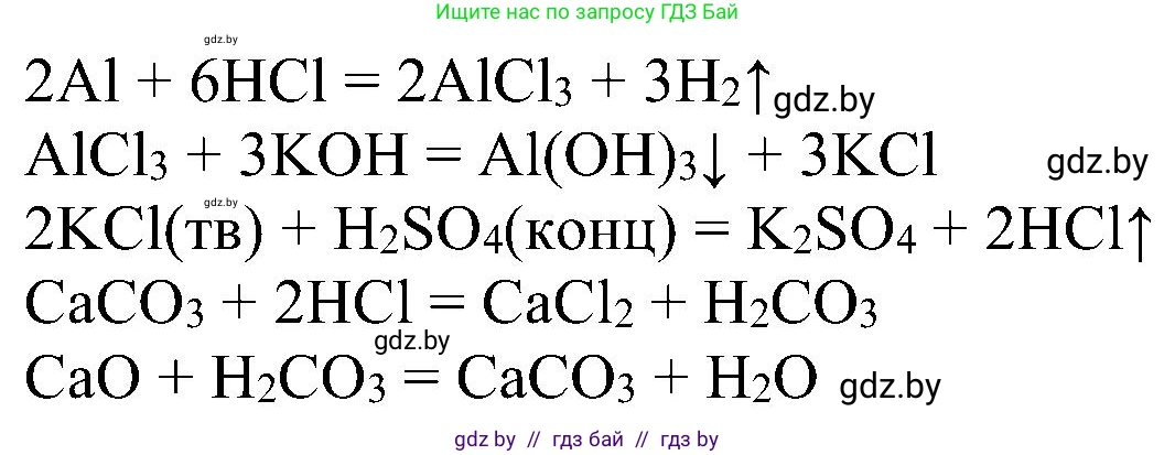 Химия, 8 класс Учебник, авторы: Шиманович Игорь Евгеньевич, Красицкий Василий Анатольевич, Сечко Ольга Ивановна, Хвалюк Виктор Николаевич, издательство Адукацыя i выхаванне, Минск, 2024, страница 203, номер 9, Решение (продолжение 2)
