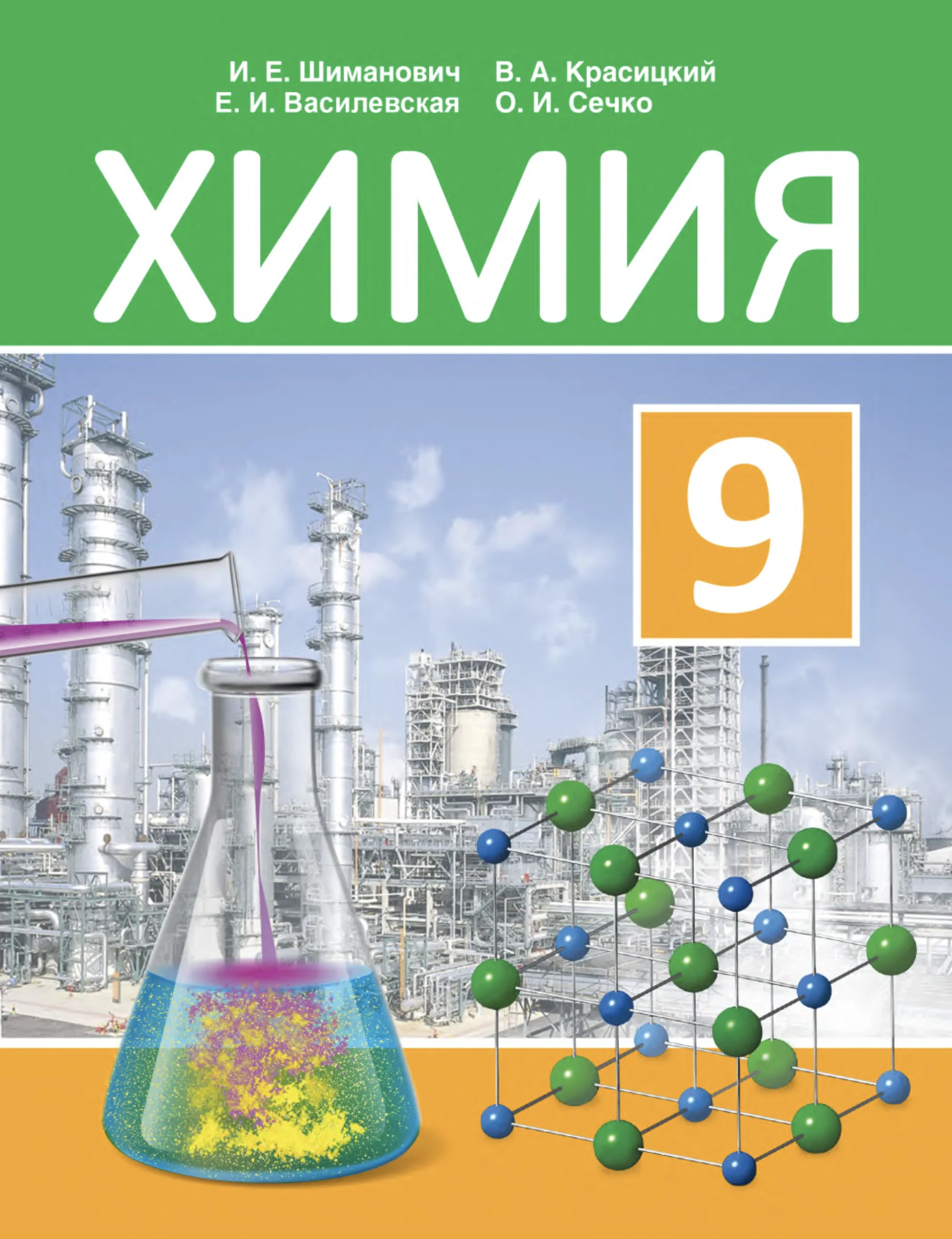 Химия, 9 класс Учебник, авторы: Шиманович Игорь Евгеньевич, Василевская Елена Ивановна, Красицкий Василий Анатольевич, Сечко Ольга Ивановна, Сечко Ольга Ивановна, издательство Адукацыя i выхаванне, Минск, 2025, зелёного цвета