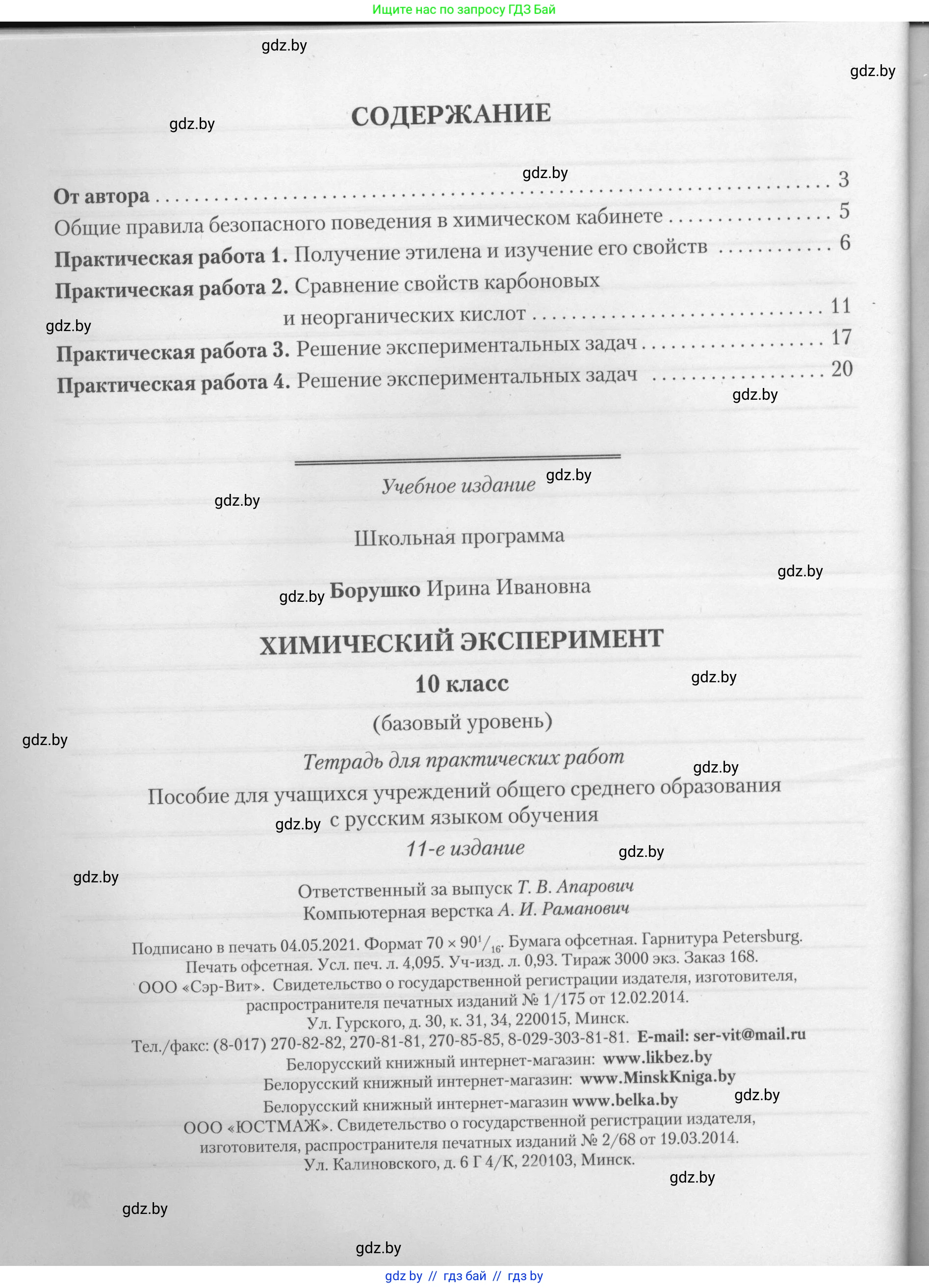 Химия, 10 класс Тетрадь для практических работ, автор: Борушко Ирина Ивановна, издательство Сэр-Вит, Минск, 2021, розового цвета, страница 30