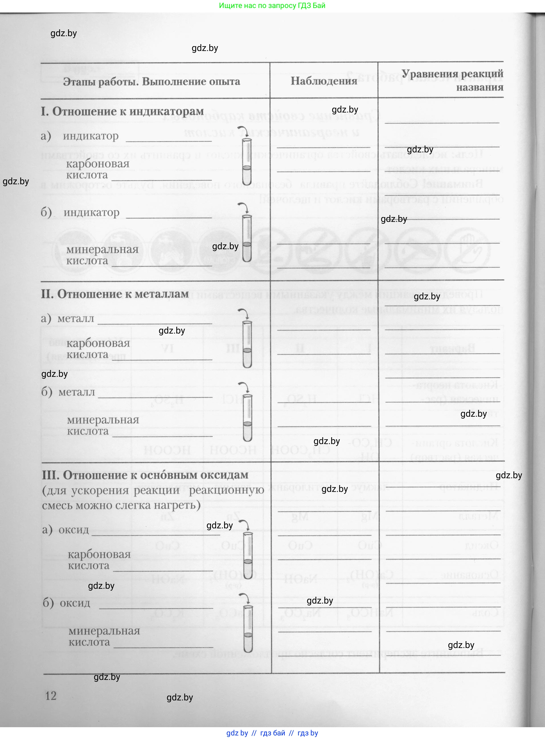 Химия, 10 класс Тетрадь для практических работ, автор: Борушко Ирина Ивановна, издательство Сэр-Вит, Минск, 2020, голубого цвета, страница 12