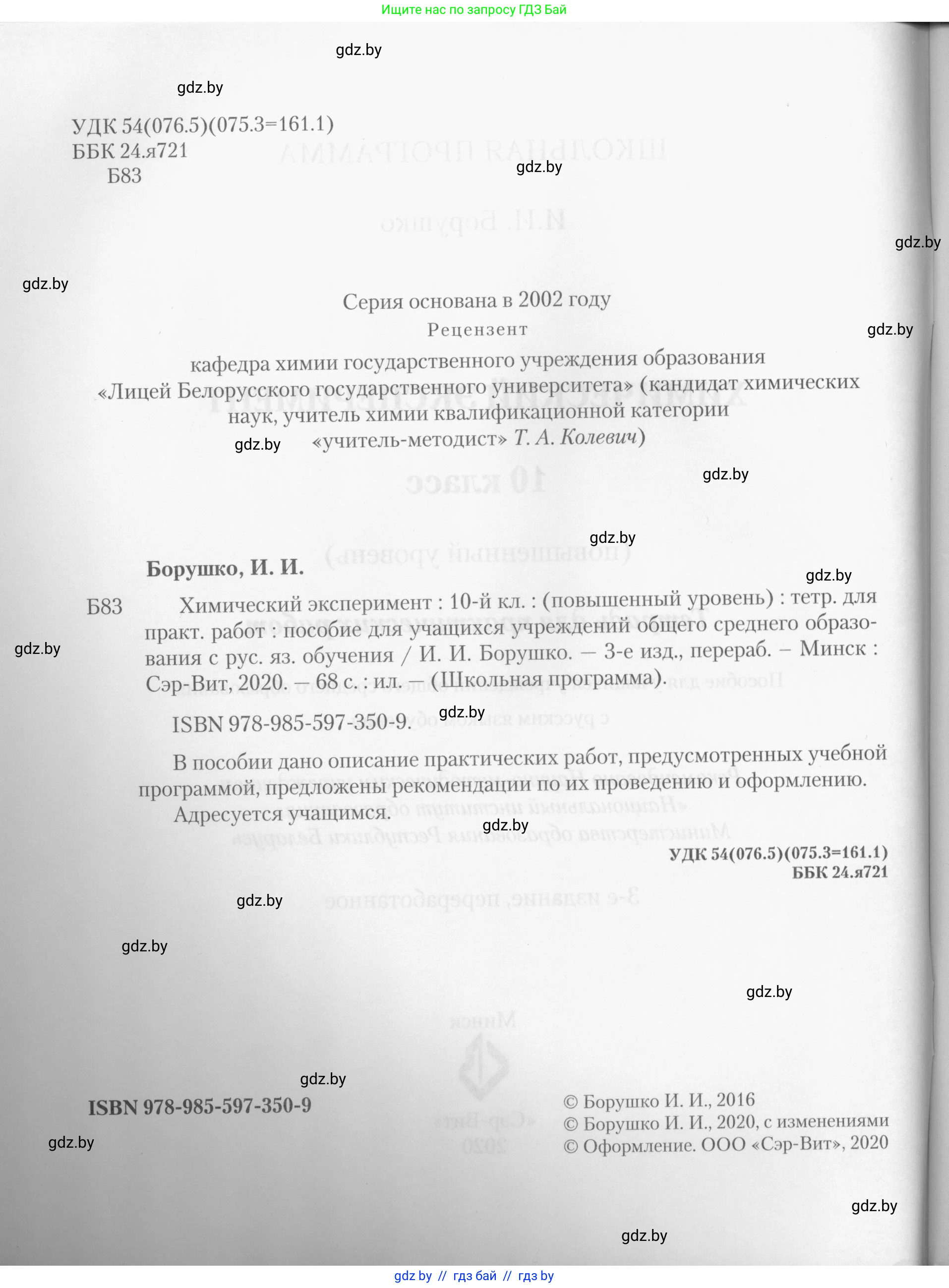 Химия, 10 класс Тетрадь для практических работ, автор: Борушко Ирина Ивановна, издательство Сэр-Вит, Минск, 2020, голубого цвета, Часть 2, страница 2