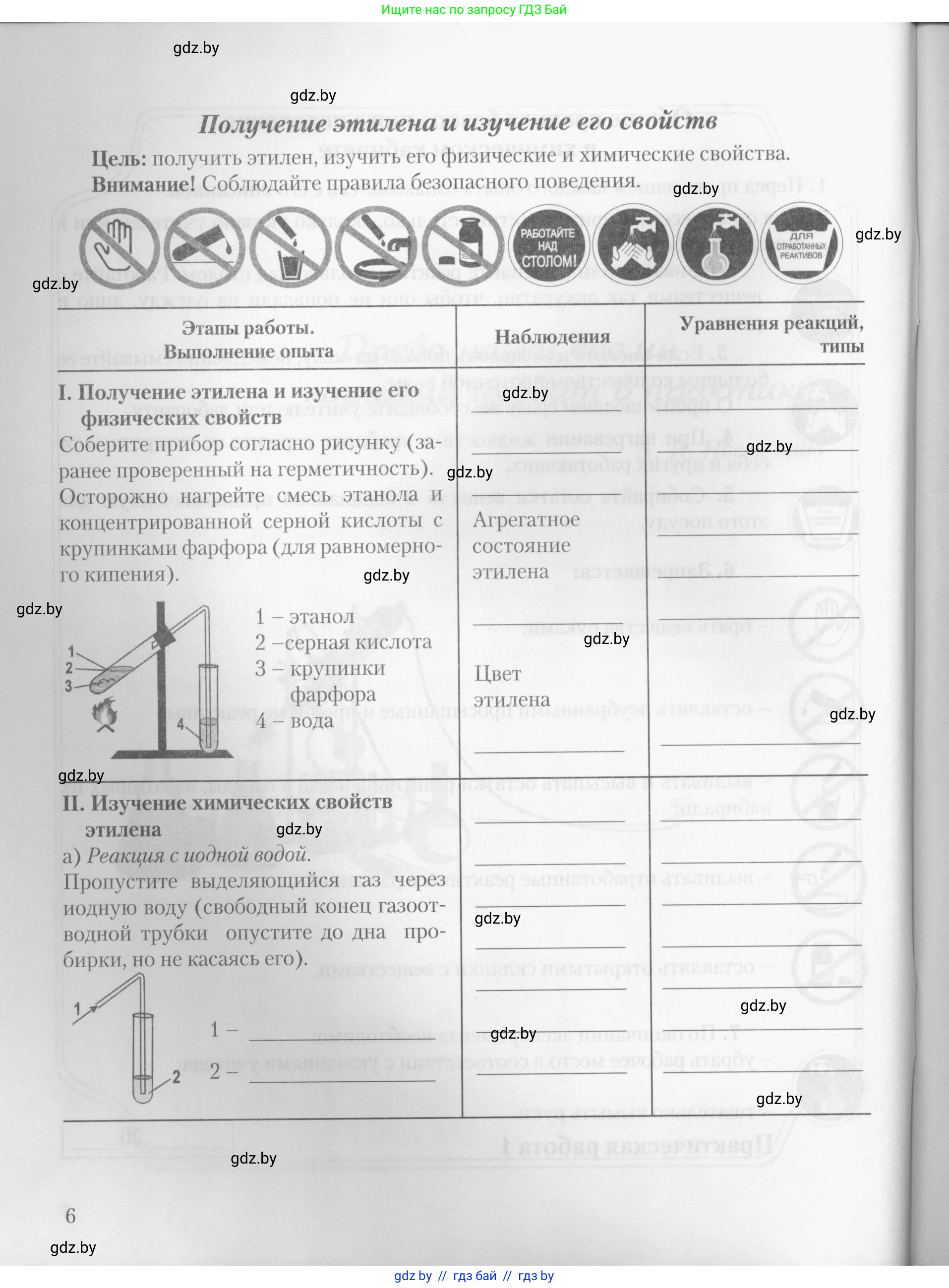 Химия, 10 класс Тетрадь для практических работ, автор: Борушко Ирина Ивановна, издательство Сэр-Вит, Минск, 2020, голубого цвета, Часть 1, страница 6
