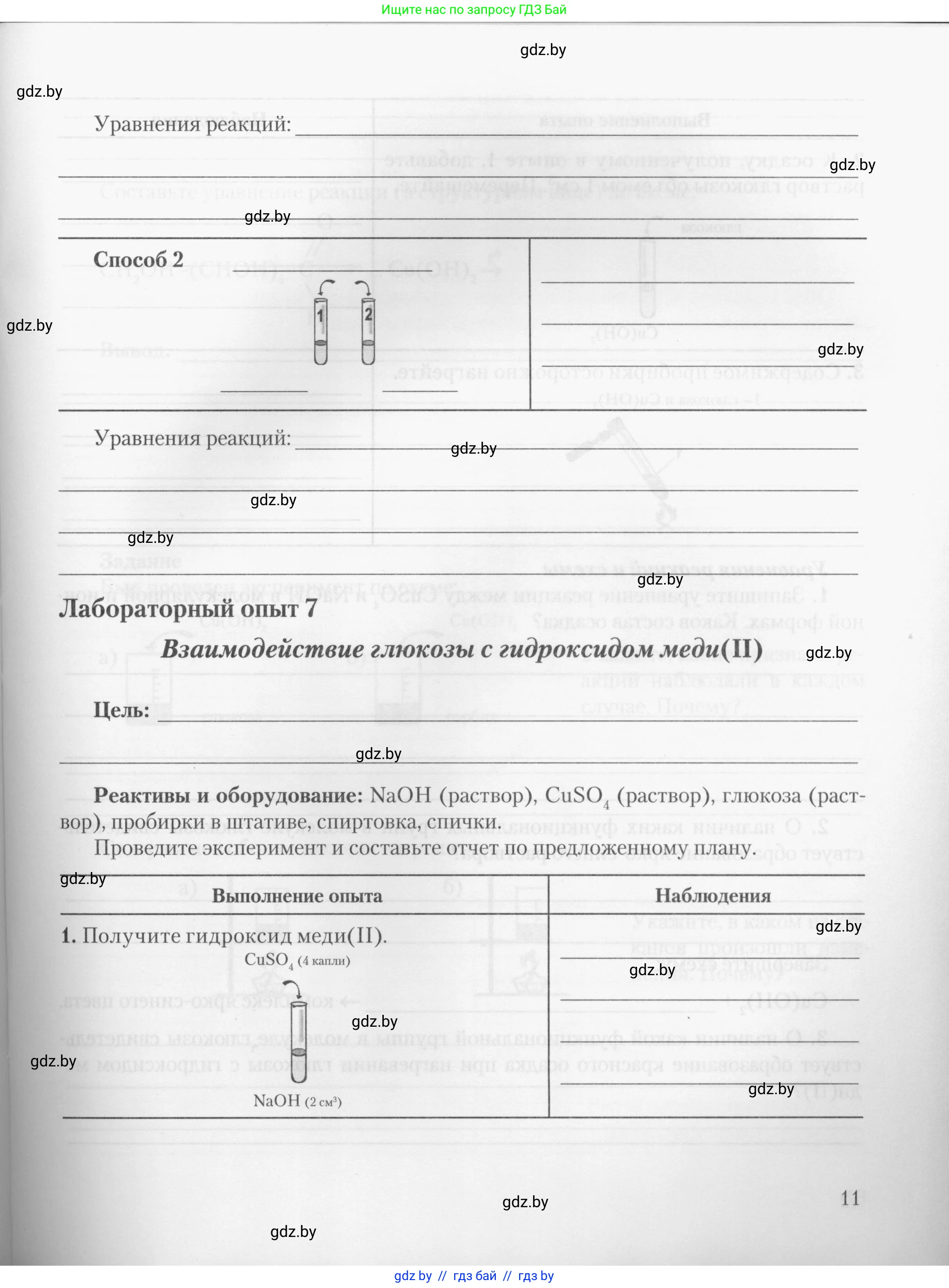 Химия, 10 класс Тетрадь для практических работ, автор: Борушко Ирина Ивановна, издательство Сэр-Вит, Минск, 2020, голубого цвета, Часть 1, страница 11