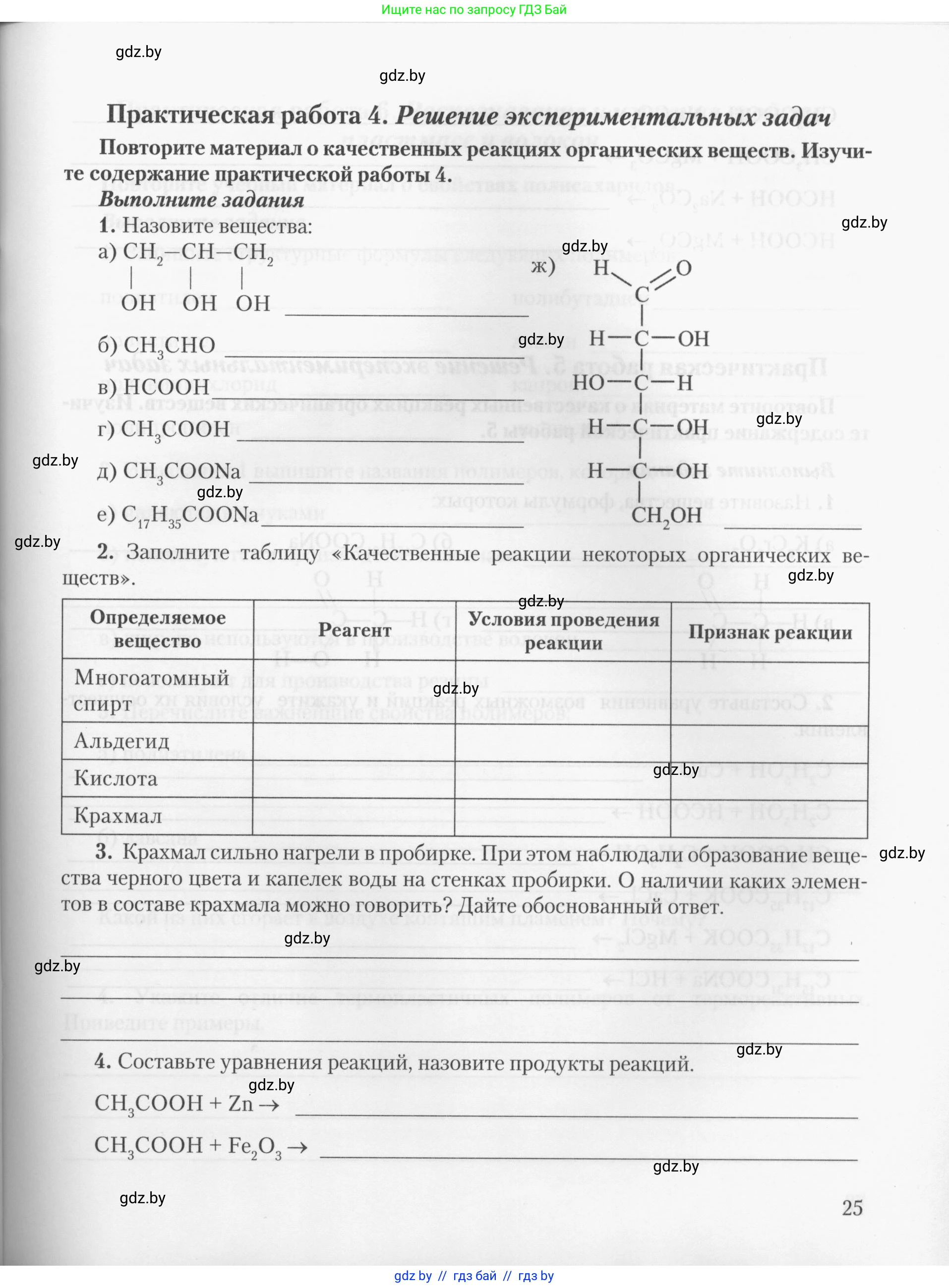 Химия, 10 класс Тетрадь для практических работ, автор: Борушко Ирина Ивановна, издательство Сэр-Вит, Минск, 2020, голубого цвета, Часть 2, страница 25