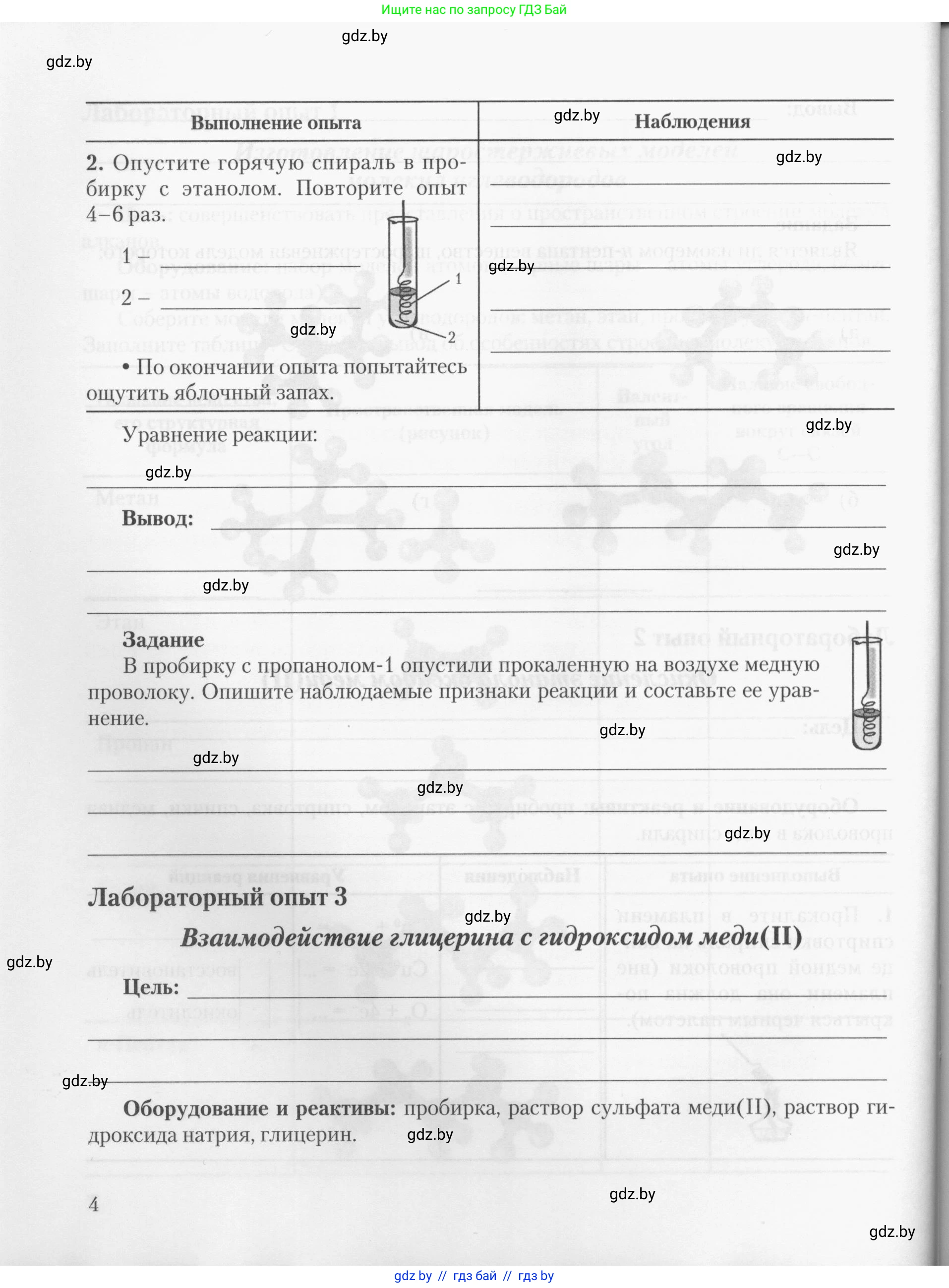 Химия, 10 класс Тетрадь для практических работ, автор: Борушко Ирина Ивановна, издательство Сэр-Вит, Минск, 2020, голубого цвета, Часть 2, страница 4