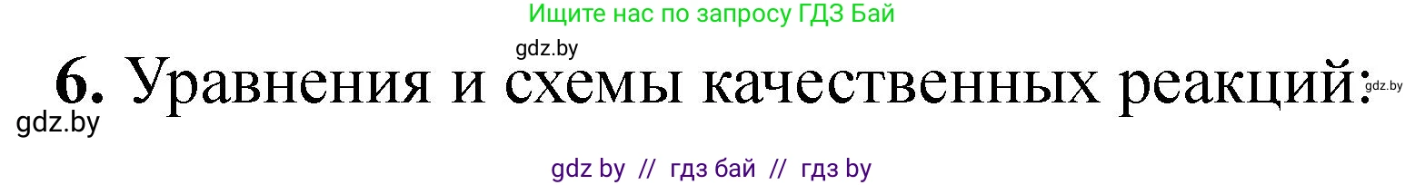 Химия, 10 класс Тетрадь для практических работ, автор: Борушко Ирина Ивановна, издательство Сэр-Вит, Минск, 2020, голубого цвета, Часть 2, страница 21, номер 6, Решение