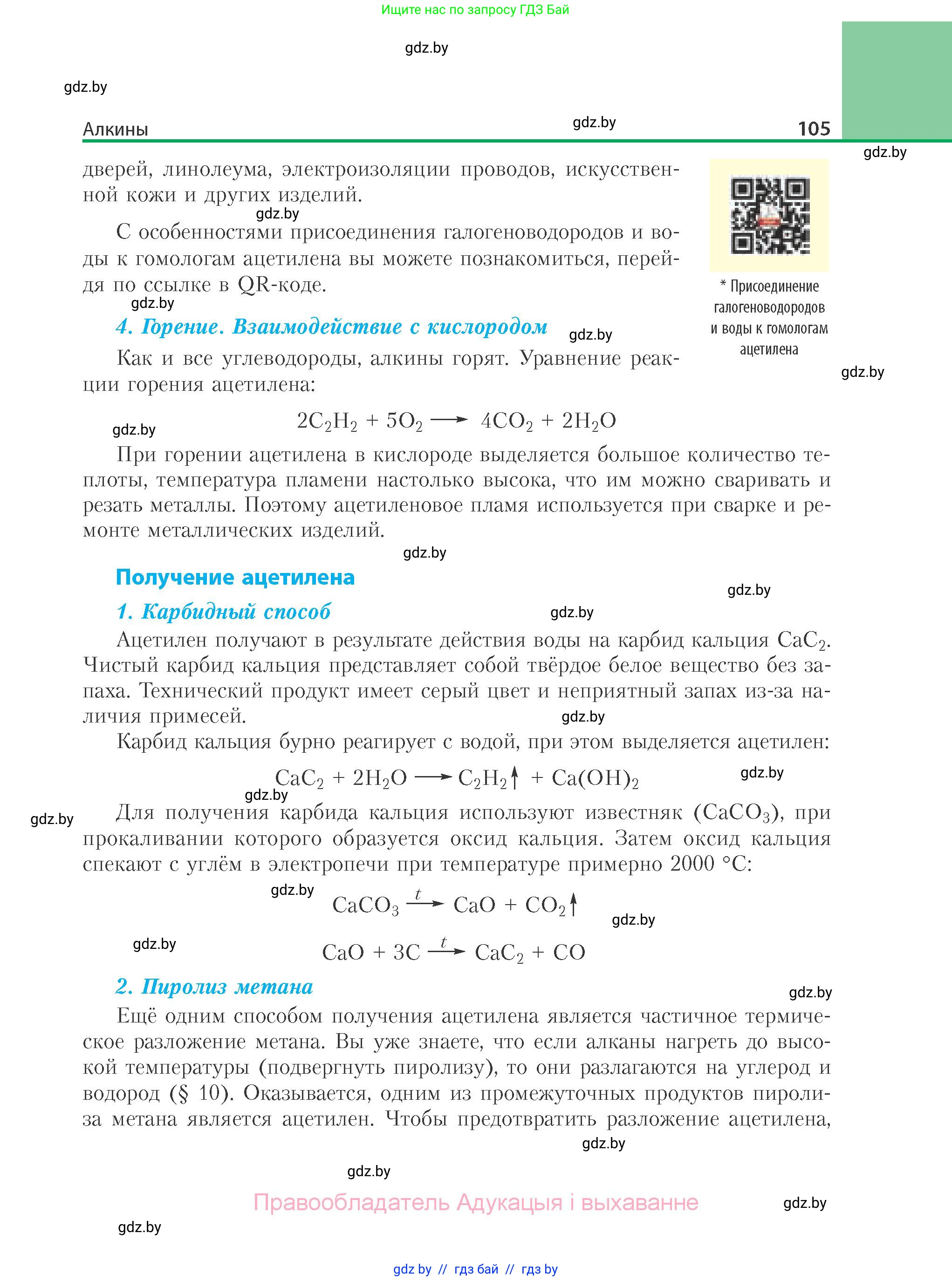 Химия, 10 класс Учебник, авторы: Колевич Татьяна Александровна, Матулис Вадим Эдвардович, Матулис Виталий Эдвардович, Варакса Игорь Николаевич, издательство Адукацыя i выхаванне, Минск, 2019, страница 105