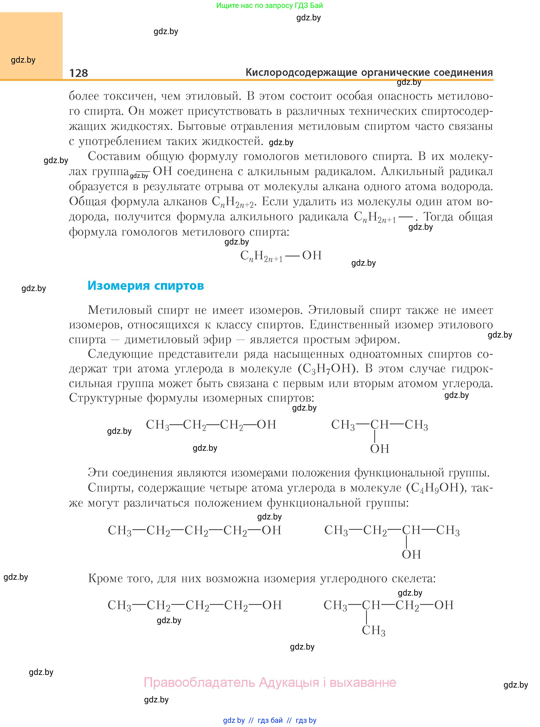 Химия, 10 класс Учебник, авторы: Колевич Татьяна Александровна, Матулис Вадим Эдвардович, Матулис Виталий Эдвардович, Варакса Игорь Николаевич, издательство Адукацыя i выхаванне, Минск, 2019, страница 128