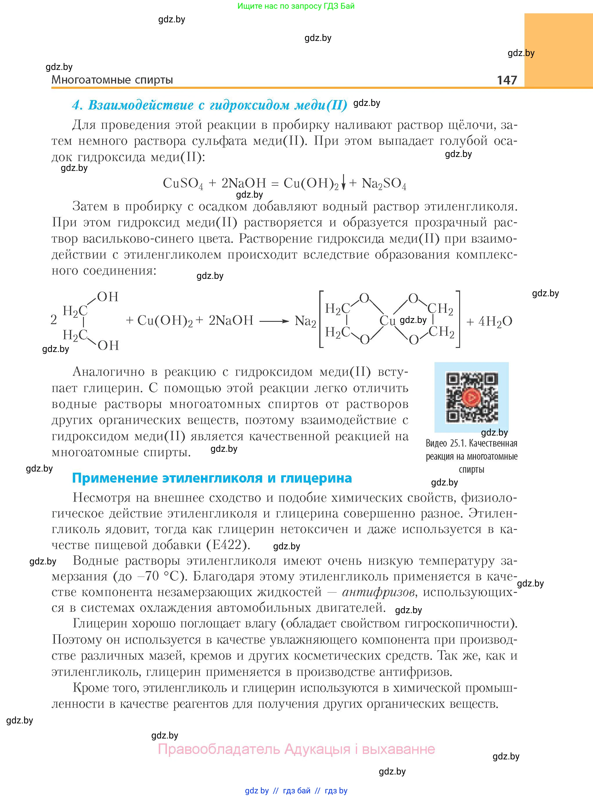 Химия, 10 класс Учебник, авторы: Колевич Татьяна Александровна, Матулис Вадим Эдвардович, Матулис Виталий Эдвардович, Варакса Игорь Николаевич, издательство Адукацыя i выхаванне, Минск, 2019, страница 147