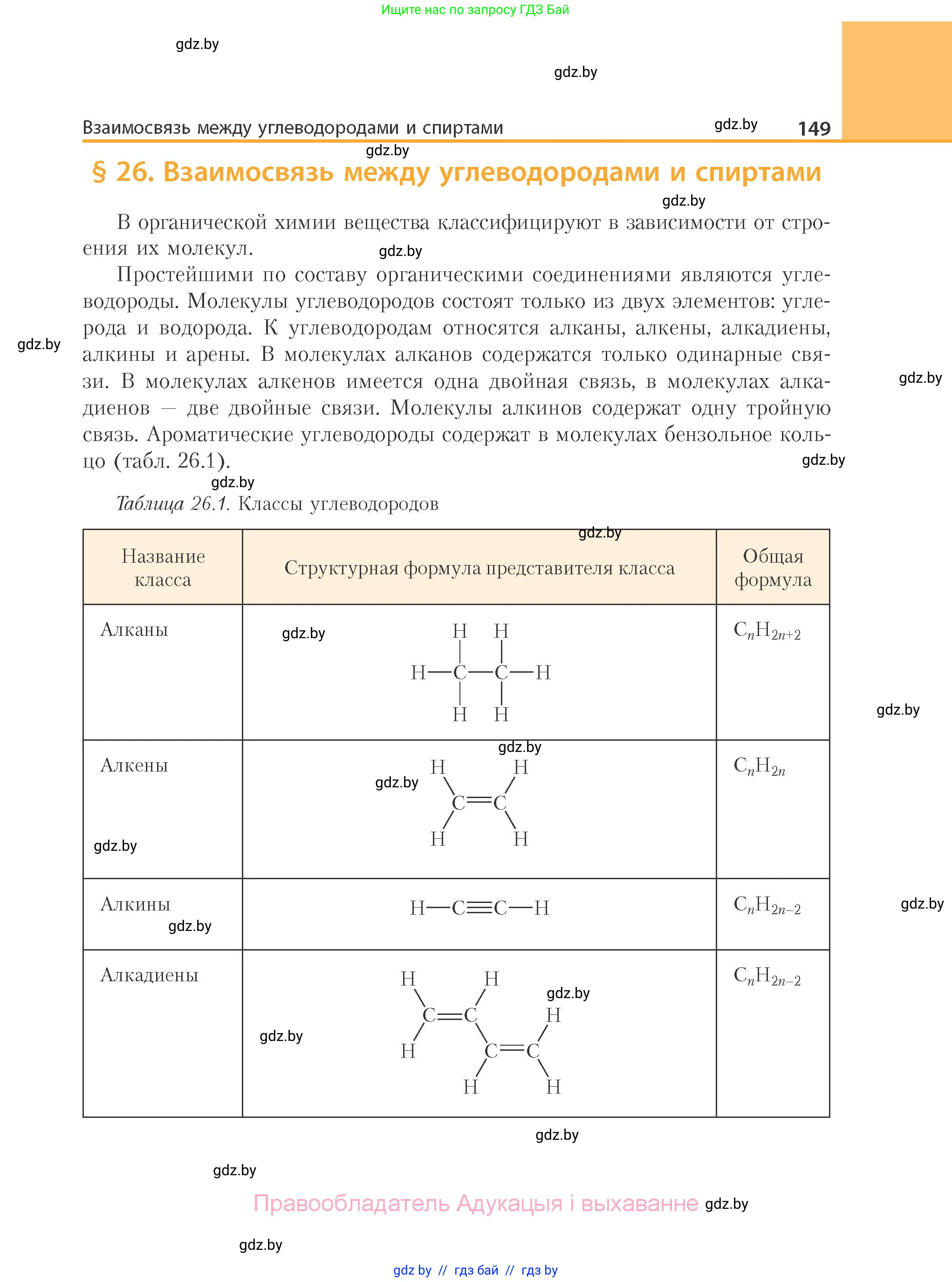 Химия, 10 класс Учебник, авторы: Колевич Татьяна Александровна, Матулис Вадим Эдвардович, Матулис Виталий Эдвардович, Варакса Игорь Николаевич, издательство Адукацыя i выхаванне, Минск, 2019, страница 149