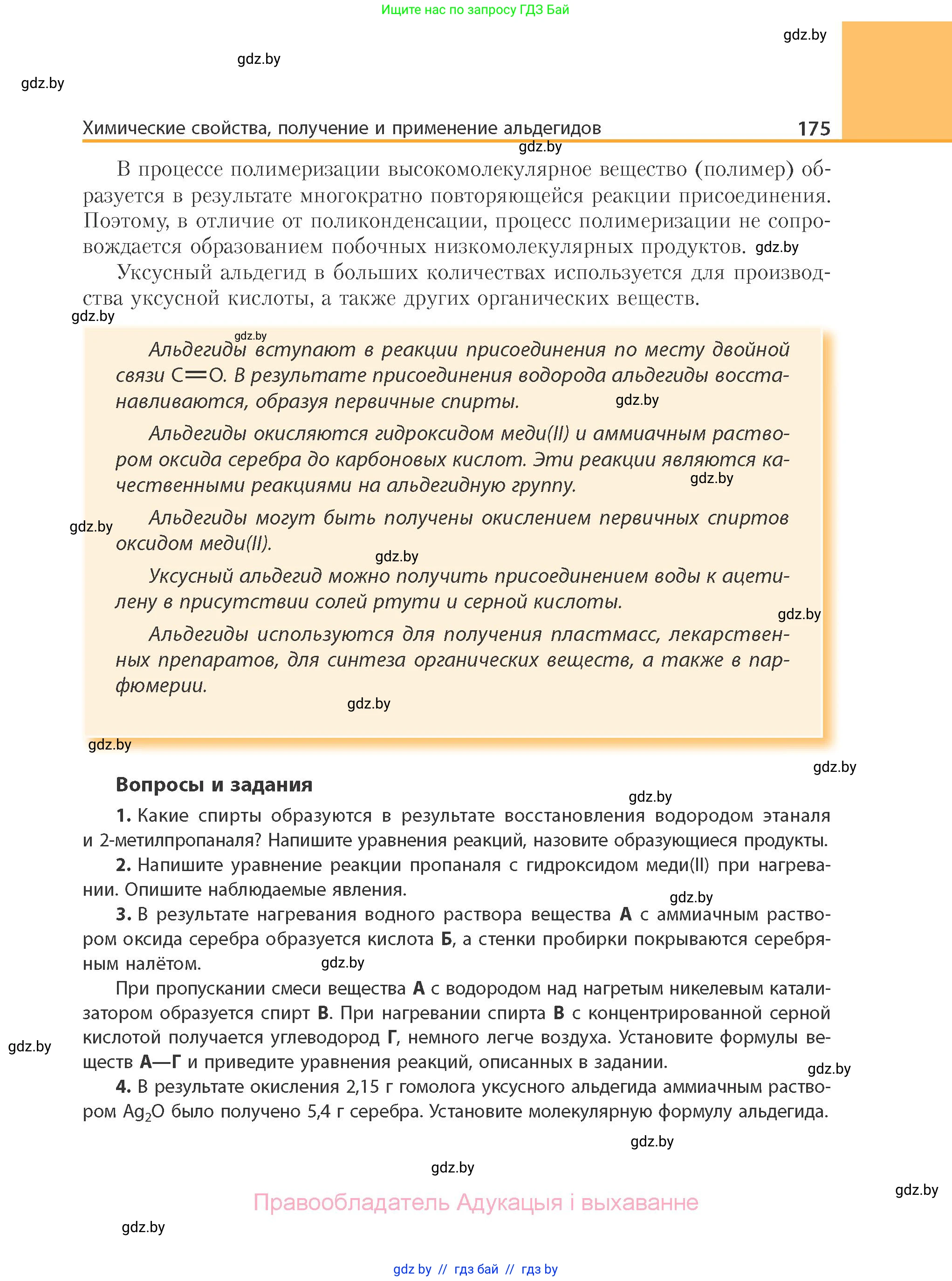 Химия, 10 класс Учебник, авторы: Колевич Татьяна Александровна, Матулис Вадим Эдвардович, Матулис Виталий Эдвардович, Варакса Игорь Николаевич, издательство Адукацыя i выхаванне, Минск, 2019, страница 175