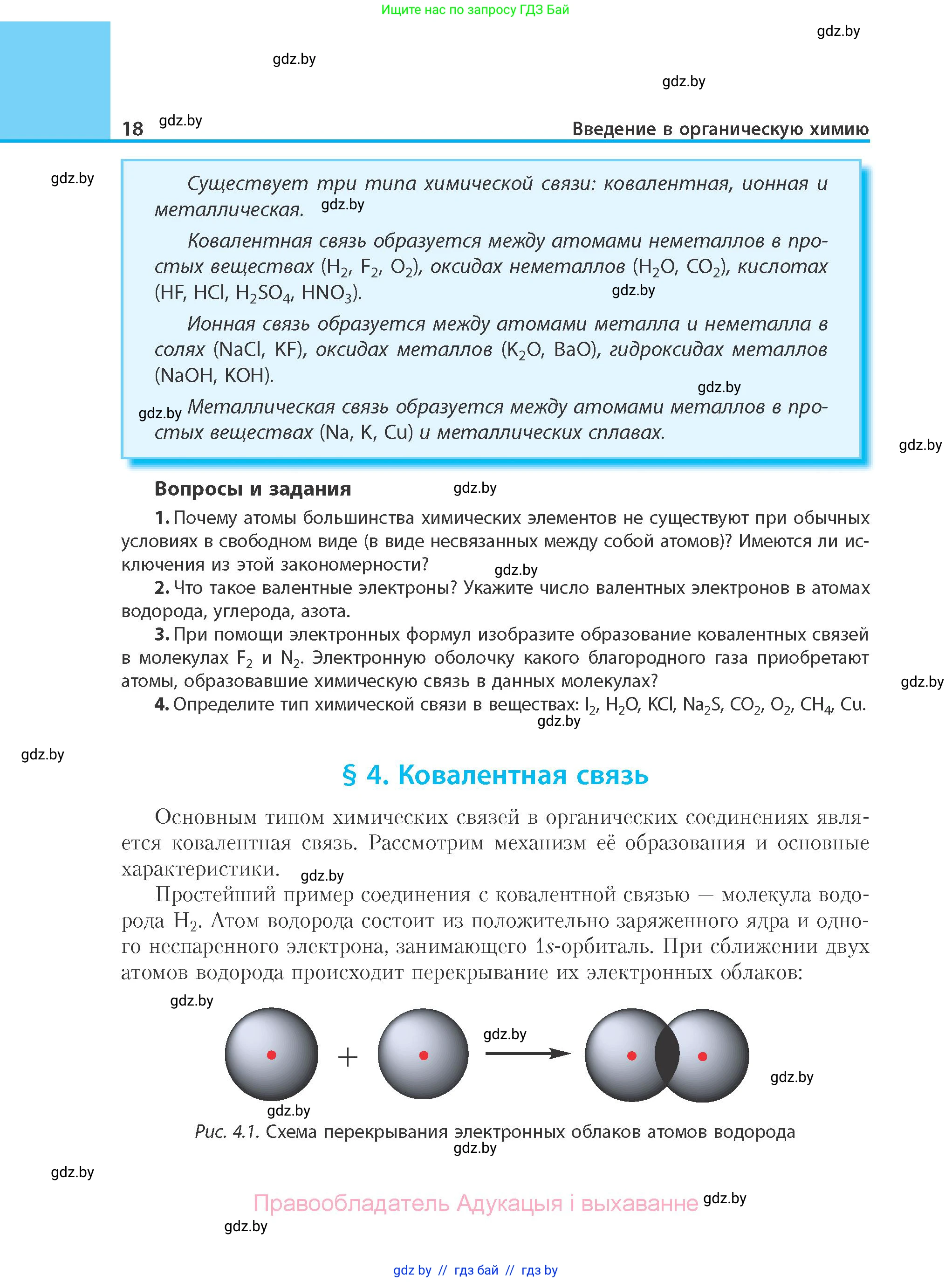 Химия, 10 класс Учебник, авторы: Колевич Татьяна Александровна, Матулис Вадим Эдвардович, Матулис Виталий Эдвардович, Варакса Игорь Николаевич, издательство Адукацыя i выхаванне, Минск, 2019, страница 18