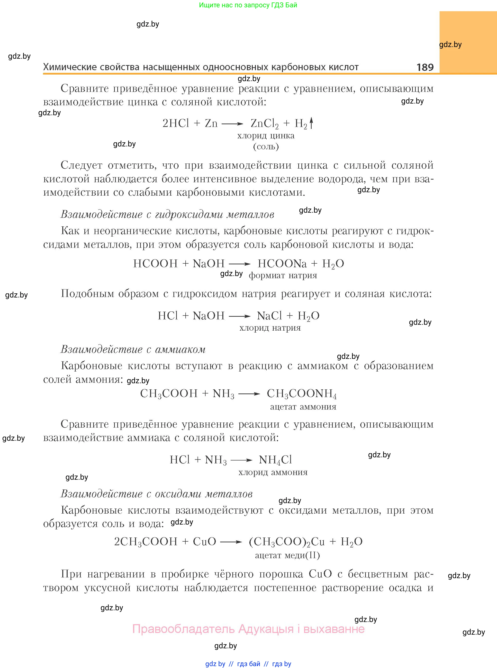 Химия, 10 класс Учебник, авторы: Колевич Татьяна Александровна, Матулис Вадим Эдвардович, Матулис Виталий Эдвардович, Варакса Игорь Николаевич, издательство Адукацыя i выхаванне, Минск, 2019, страница 189