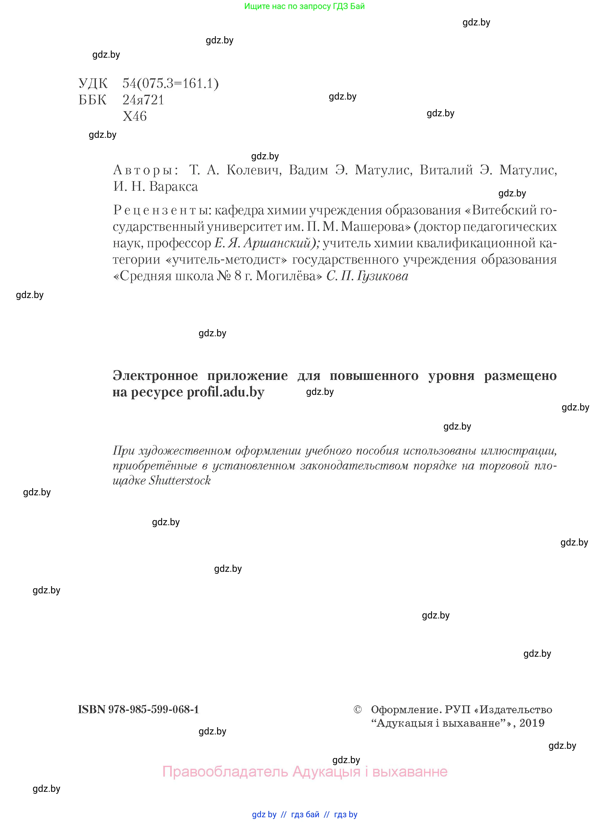 Химия, 10 класс Учебник, авторы: Колевич Татьяна Александровна, Матулис Вадим Эдвардович, Матулис Виталий Эдвардович, Варакса Игорь Николаевич, издательство Адукацыя i выхаванне, Минск, 2019, страница 2