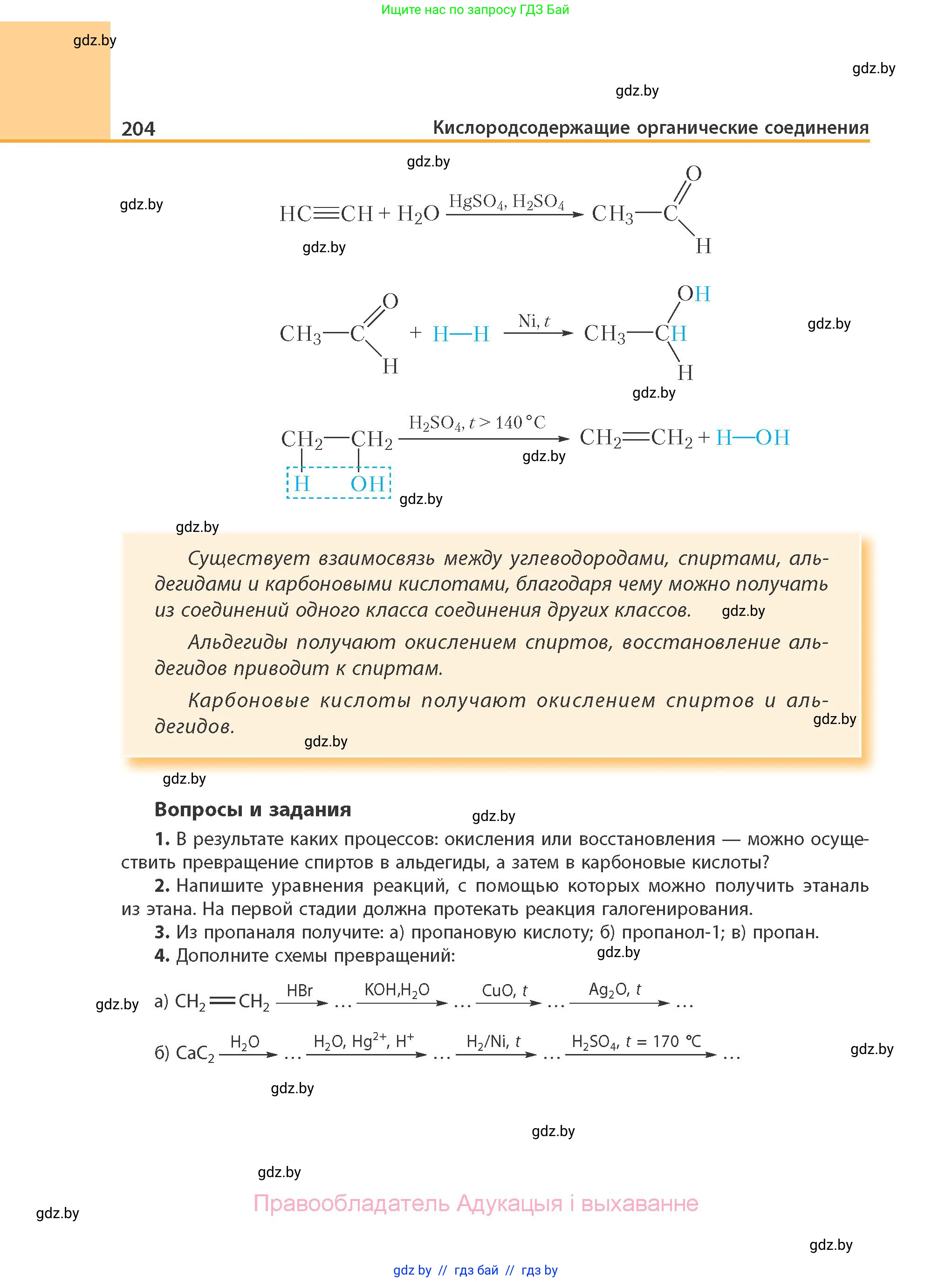 Химия, 10 класс Учебник, авторы: Колевич Татьяна Александровна, Матулис Вадим Эдвардович, Матулис Виталий Эдвардович, Варакса Игорь Николаевич, издательство Адукацыя i выхаванне, Минск, 2019, страница 204