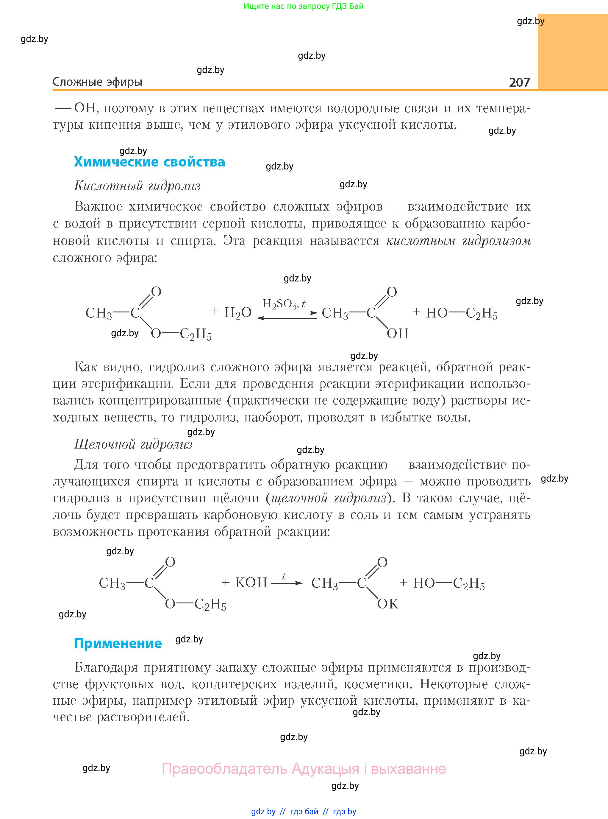 Химия, 10 класс Учебник, авторы: Колевич Татьяна Александровна, Матулис Вадим Эдвардович, Матулис Виталий Эдвардович, Варакса Игорь Николаевич, издательство Адукацыя i выхаванне, Минск, 2019, страница 207