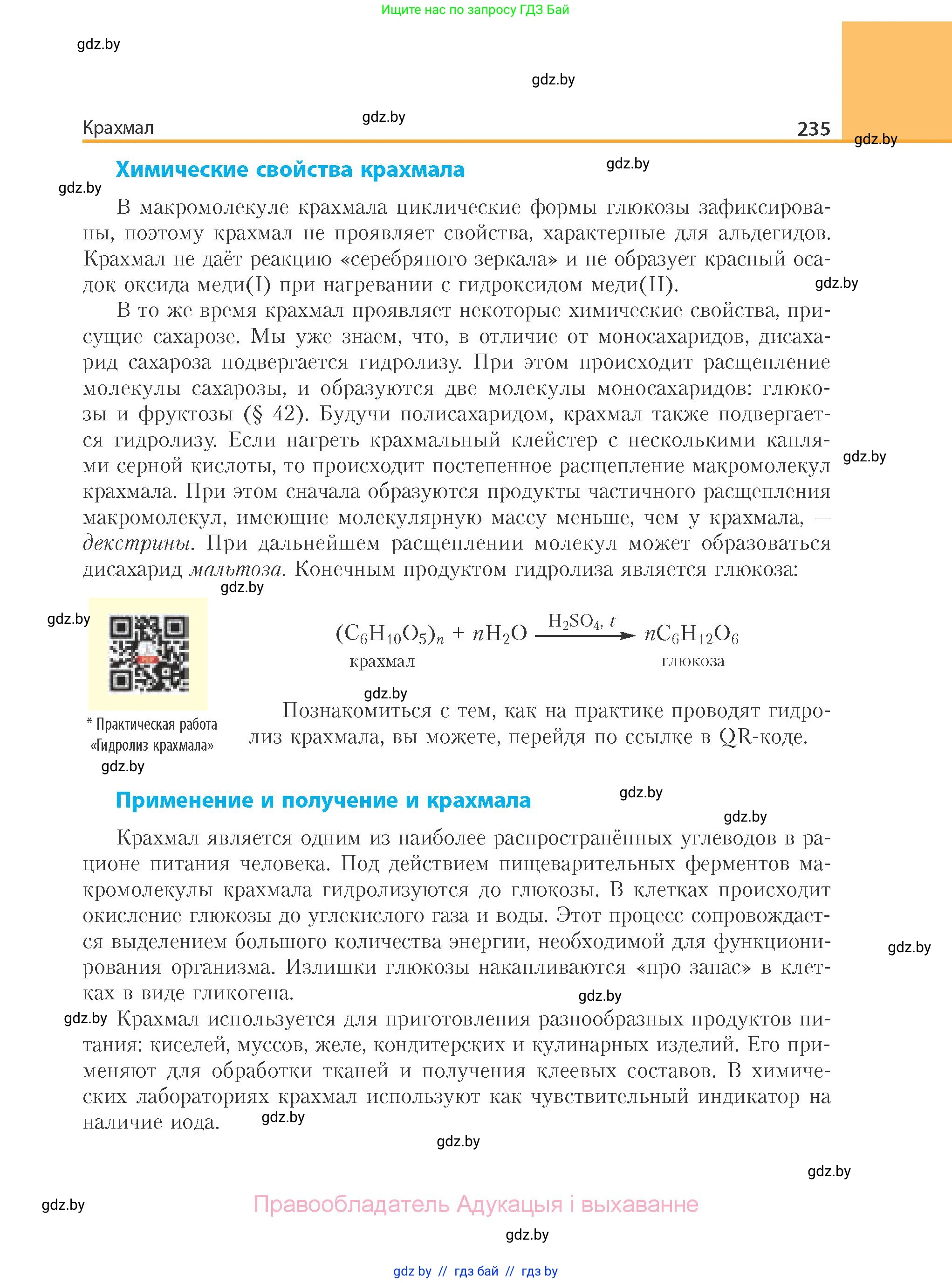 Химия, 10 класс Учебник, авторы: Колевич Татьяна Александровна, Матулис Вадим Эдвардович, Матулис Виталий Эдвардович, Варакса Игорь Николаевич, издательство Адукацыя i выхаванне, Минск, 2019, страница 235