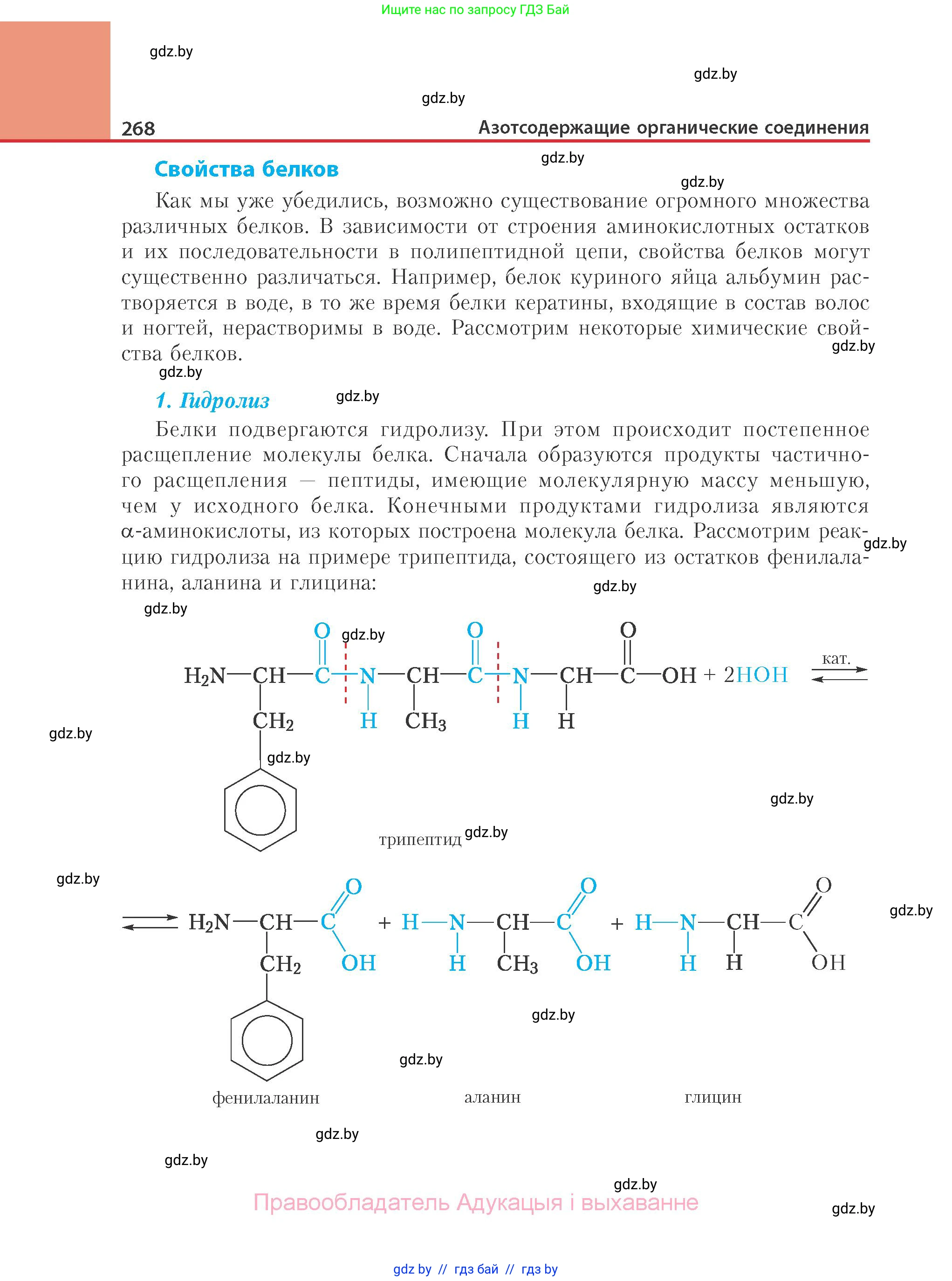 Химия, 10 класс Учебник, авторы: Колевич Татьяна Александровна, Матулис Вадим Эдвардович, Матулис Виталий Эдвардович, Варакса Игорь Николаевич, издательство Адукацыя i выхаванне, Минск, 2019, страница 268