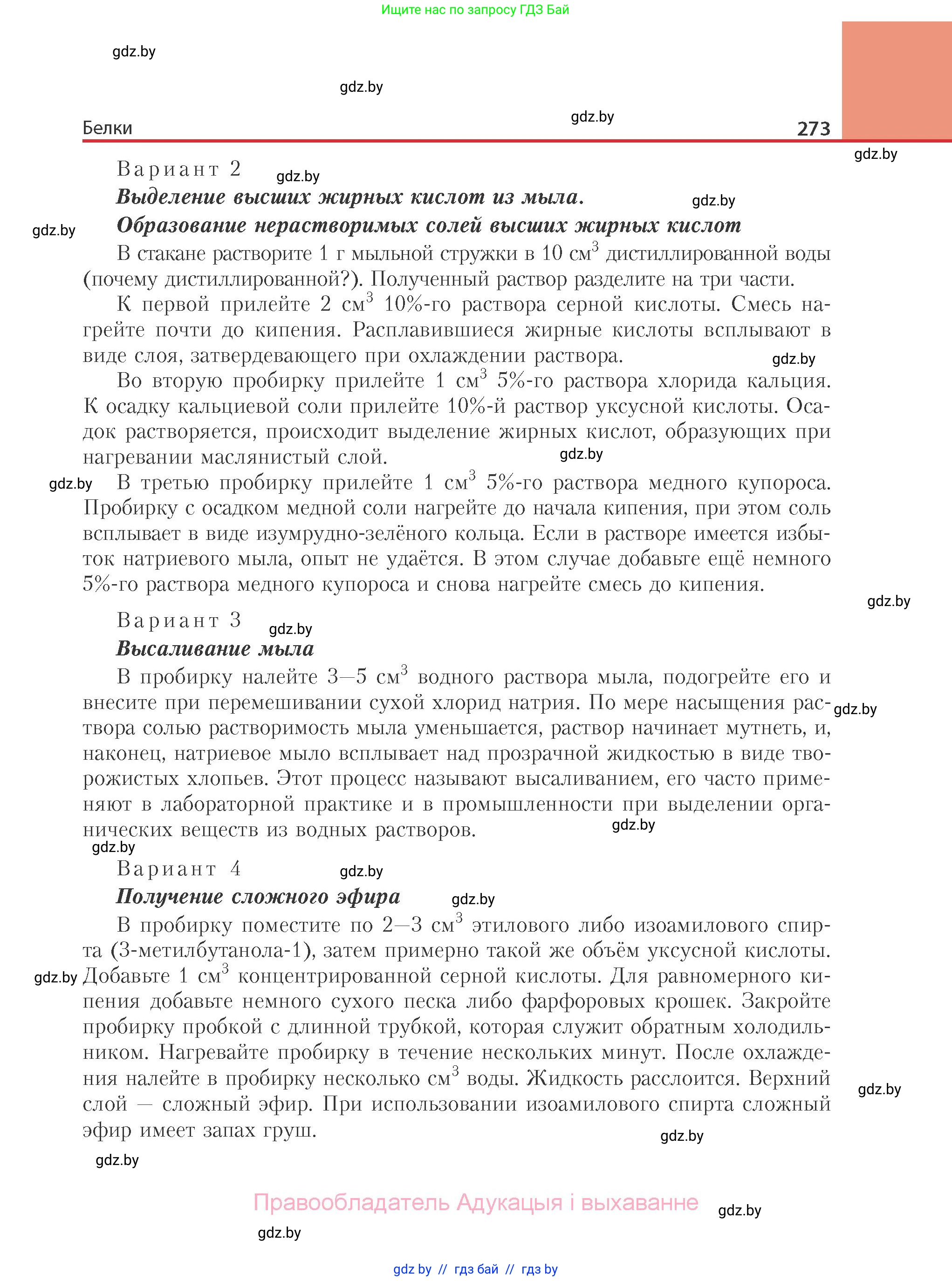 Химия, 10 класс Учебник, авторы: Колевич Татьяна Александровна, Матулис Вадим Эдвардович, Матулис Виталий Эдвардович, Варакса Игорь Николаевич, издательство Адукацыя i выхаванне, Минск, 2019, страница 273