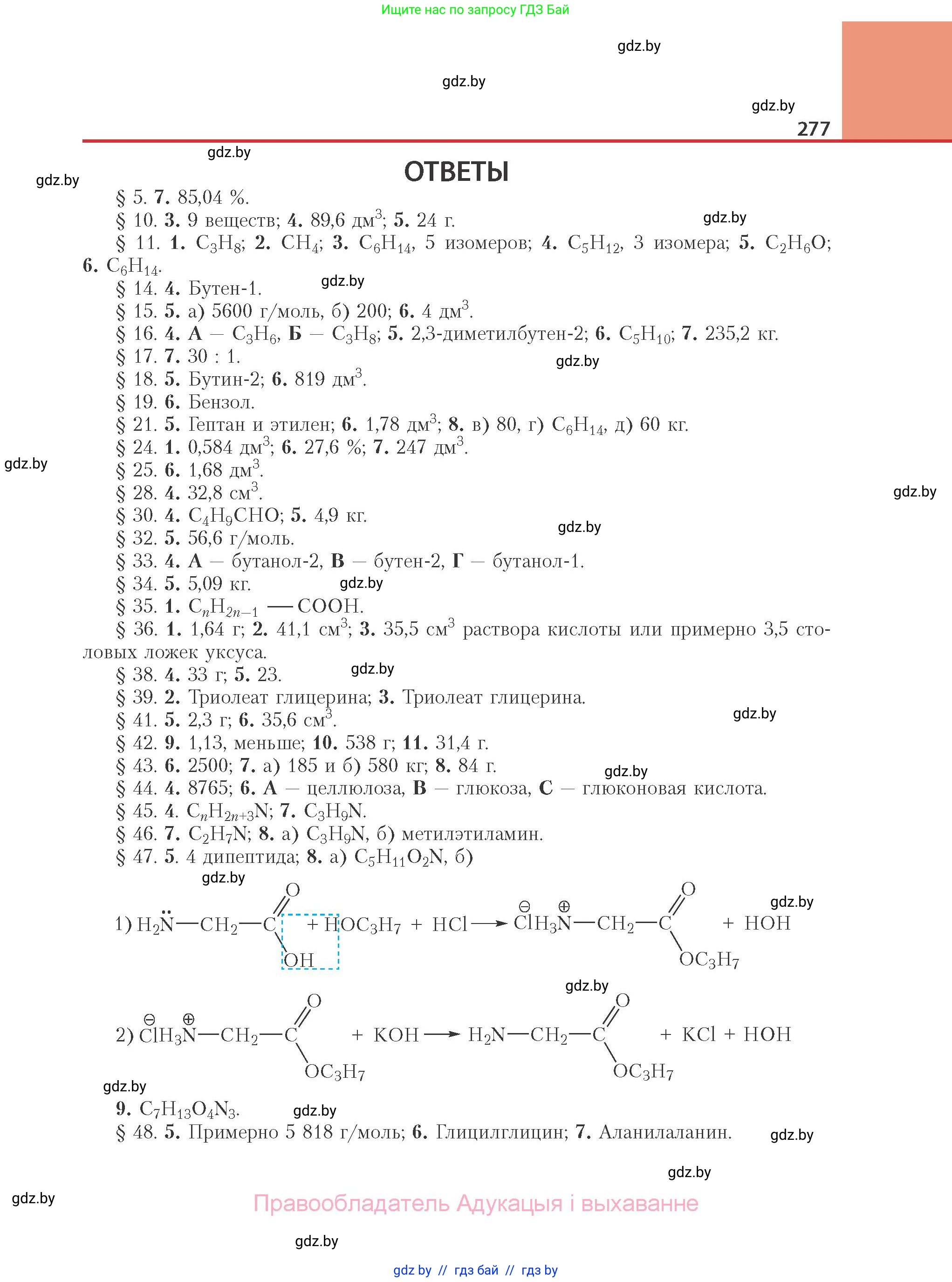 Химия, 10 класс Учебник, авторы: Колевич Татьяна Александровна, Матулис Вадим Эдвардович, Матулис Виталий Эдвардович, Варакса Игорь Николаевич, издательство Адукацыя i выхаванне, Минск, 2019, страница 277