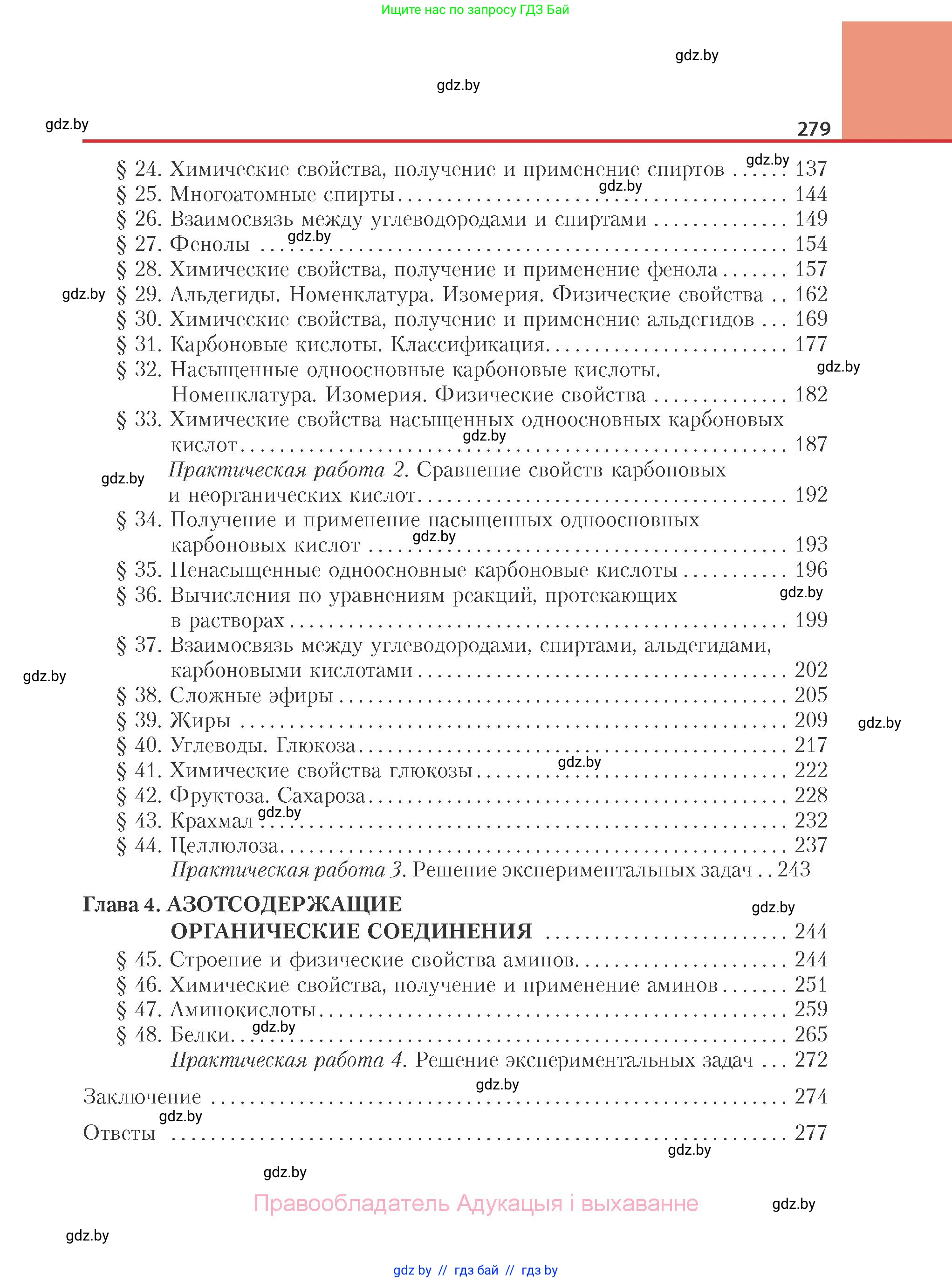 Химия, 10 класс Учебник, авторы: Колевич Татьяна Александровна, Матулис Вадим Эдвардович, Матулис Виталий Эдвардович, Варакса Игорь Николаевич, издательство Адукацыя i выхаванне, Минск, 2019, страница 279